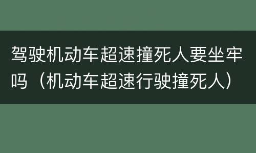 驾驶机动车超速撞死人要坐牢吗（机动车超速行驶撞死人）