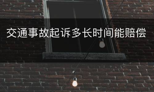交通事故起诉多长时间能赔偿