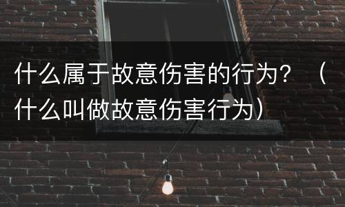 什么属于故意伤害的行为？（什么叫做故意伤害行为）