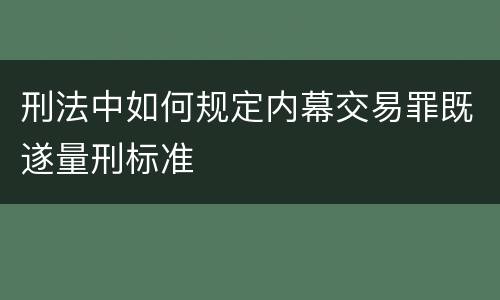 刑法中如何规定内幕交易罪既遂量刑标准