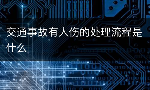 交通事故有人伤的处理流程是什么