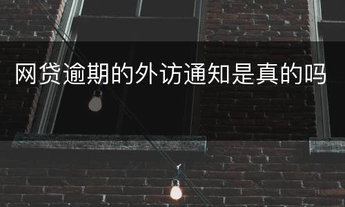 网贷逾期的外访通知是真的吗