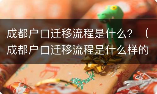 成都户口迁移流程是什么？（成都户口迁移流程是什么样的）