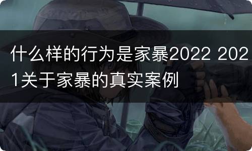什么样的行为是家暴2022 2021关于家暴的真实案例
