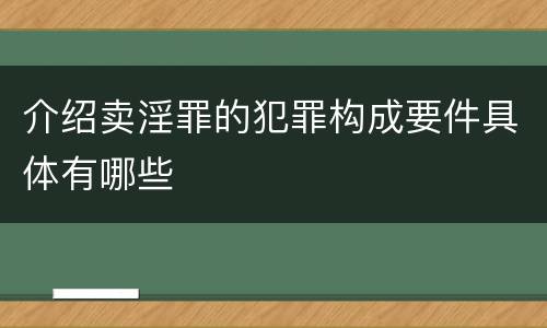 介绍卖淫罪的犯罪构成要件具体有哪些