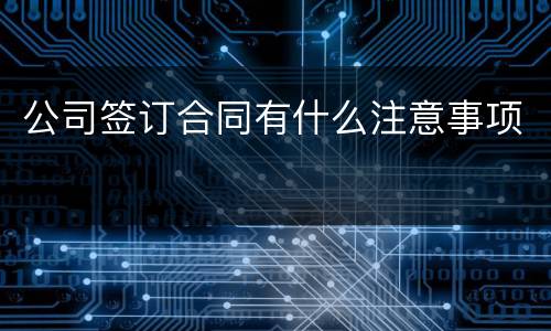 公司签订合同有什么注意事项