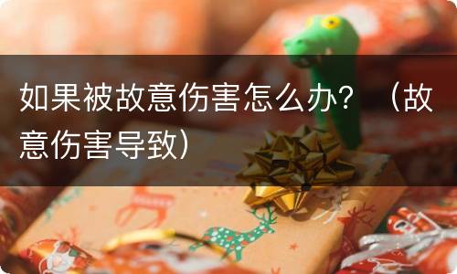 如果被故意伤害怎么办？（故意伤害导致）