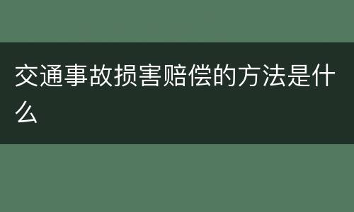 交通事故损害赔偿的方法是什么