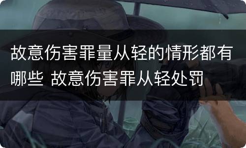 故意伤害罪量从轻的情形都有哪些 故意伤害罪从轻处罚