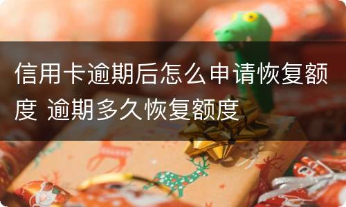 信用卡逾期后怎么申请恢复额度 逾期多久恢复额度