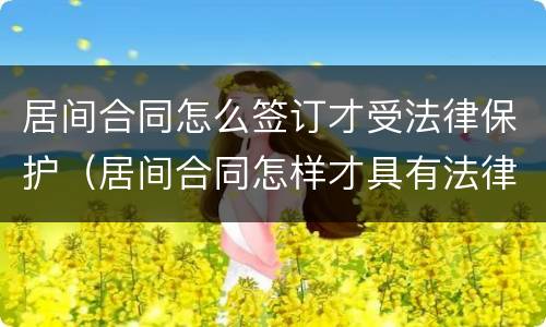 居间合同怎么签订才受法律保护（居间合同怎样才具有法律效力）