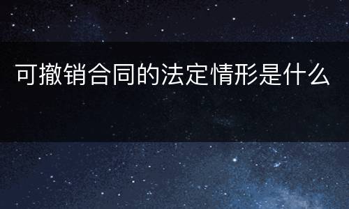 可撤销合同的法定情形是什么