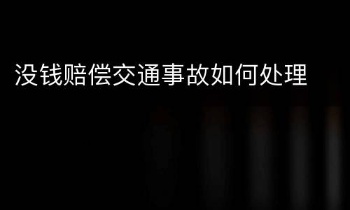 没钱赔偿交通事故如何处理