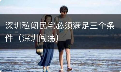 深圳私闯民宅必须满足三个条件（深圳闯荡）