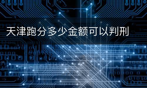 天津跑分多少金额可以判刑