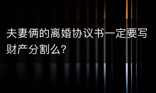 夫妻俩的离婚协议书一定要写财产分割么？