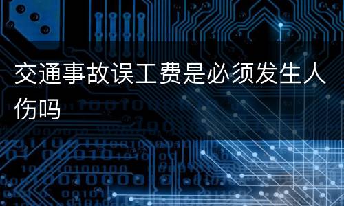 交通事故误工费是必须发生人伤吗