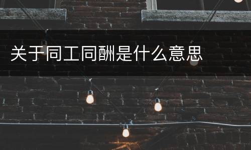 关于同工同酬是什么意思