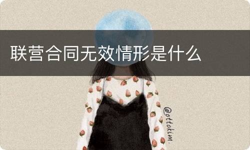 联营合同无效情形是什么