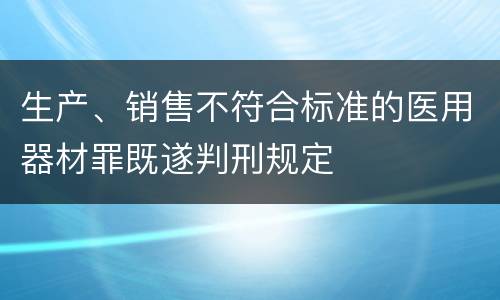 生产、销售不符合标准的医用器材罪既遂判刑规定