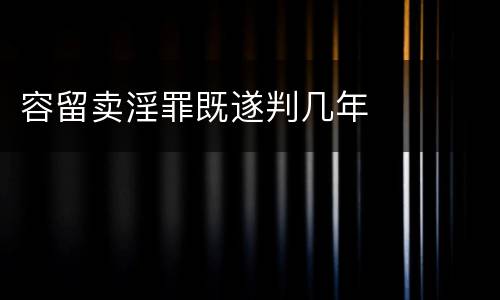 容留卖淫罪既遂判几年