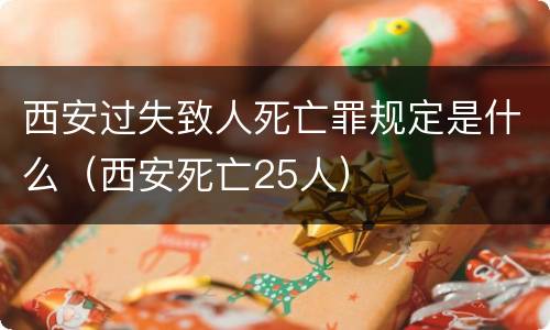西安过失致人死亡罪规定是什么（西安死亡25人）