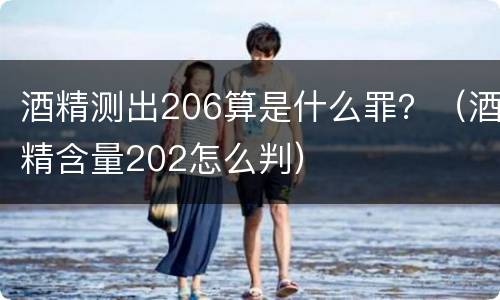 酒精测出206算是什么罪？（酒精含量202怎么判）