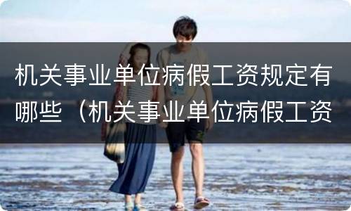 机关事业单位病假工资规定有哪些（机关事业单位病假工资规定有哪些标准）