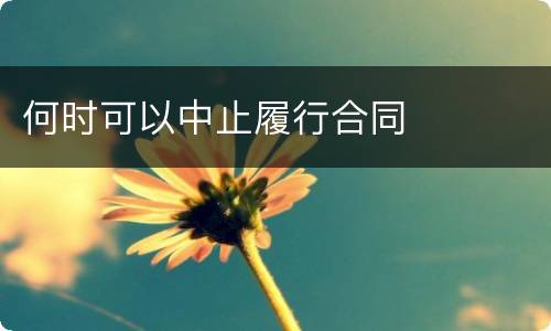 何时可以中止履行合同