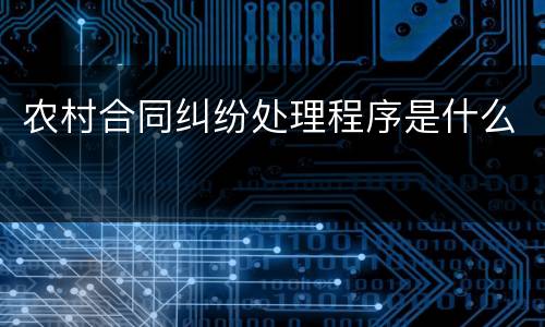 农村合同纠纷处理程序是什么