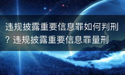 违规披露重要信息罪如何判刑? 违规披露重要信息罪量刑