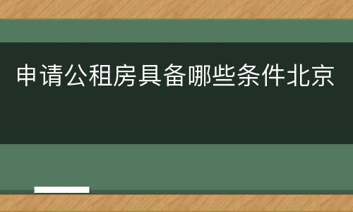 申请公租房具备哪些条件北京