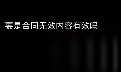 要是合同无效内容有效吗