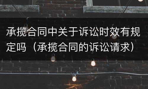 承揽合同中关于诉讼时效有规定吗（承揽合同的诉讼请求）