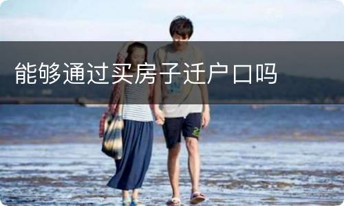 能够通过买房子迁户口吗