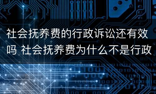 社会抚养费的行政诉讼还有效吗 社会抚养费为什么不是行政处罚
