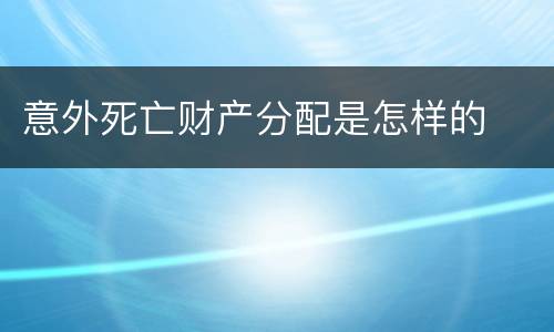 意外死亡财产分配是怎样的