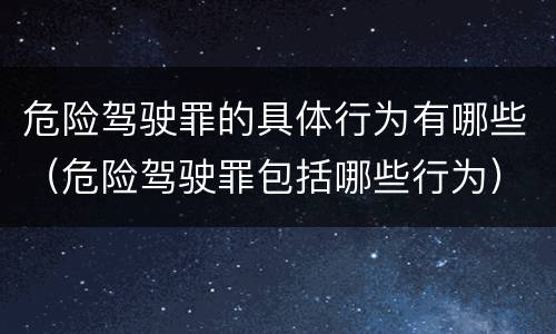 危险驾驶罪的具体行为有哪些（危险驾驶罪包括哪些行为）