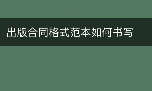 出版合同格式范本如何书写