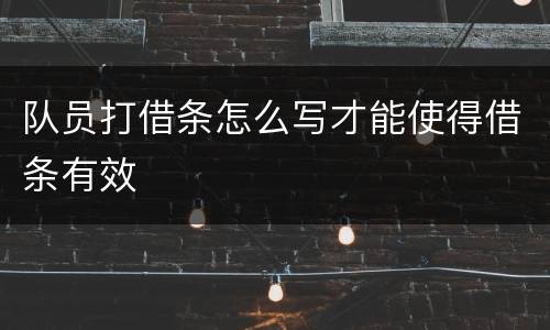 队员打借条怎么写才能使得借条有效