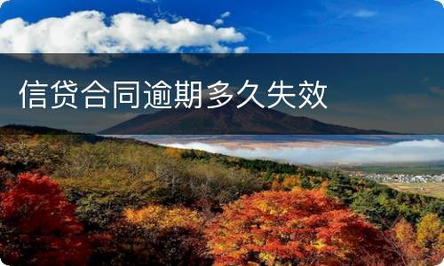 信贷合同逾期多久失效