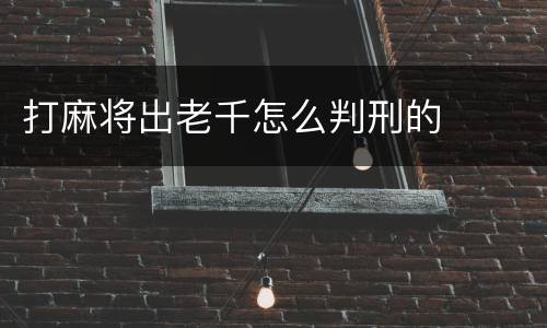 打麻将出老千怎么判刑的