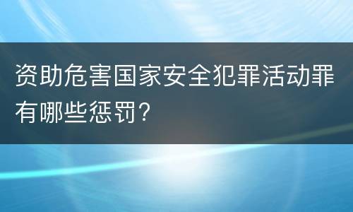 资助危害国家安全犯罪活动罪有哪些惩罚?