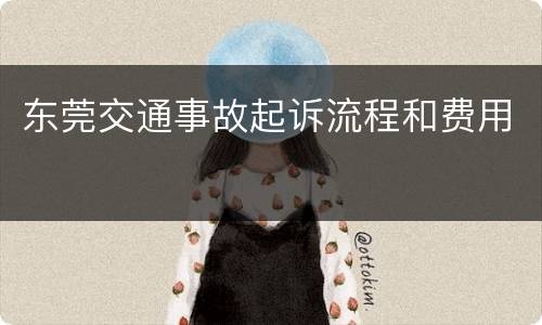 东莞交通事故起诉流程和费用