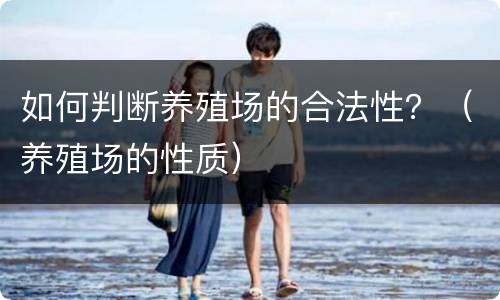 如何判断养殖场的合法性？（养殖场的性质）