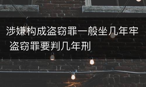 涉嫌构成盗窃罪一般坐几年牢 盗窃罪要判几年刑