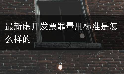 最新虚开发票罪量刑标准是怎么样的