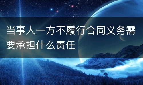 当事人一方不履行合同义务需要承担什么责任