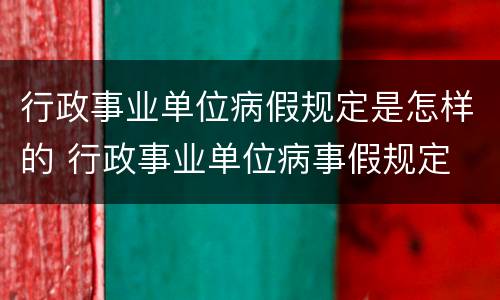 行政事业单位病假规定是怎样的 行政事业单位病事假规定