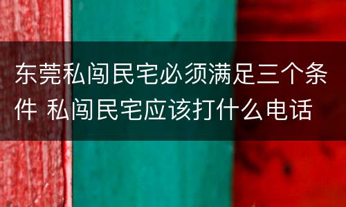 东莞私闯民宅必须满足三个条件 私闯民宅应该打什么电话